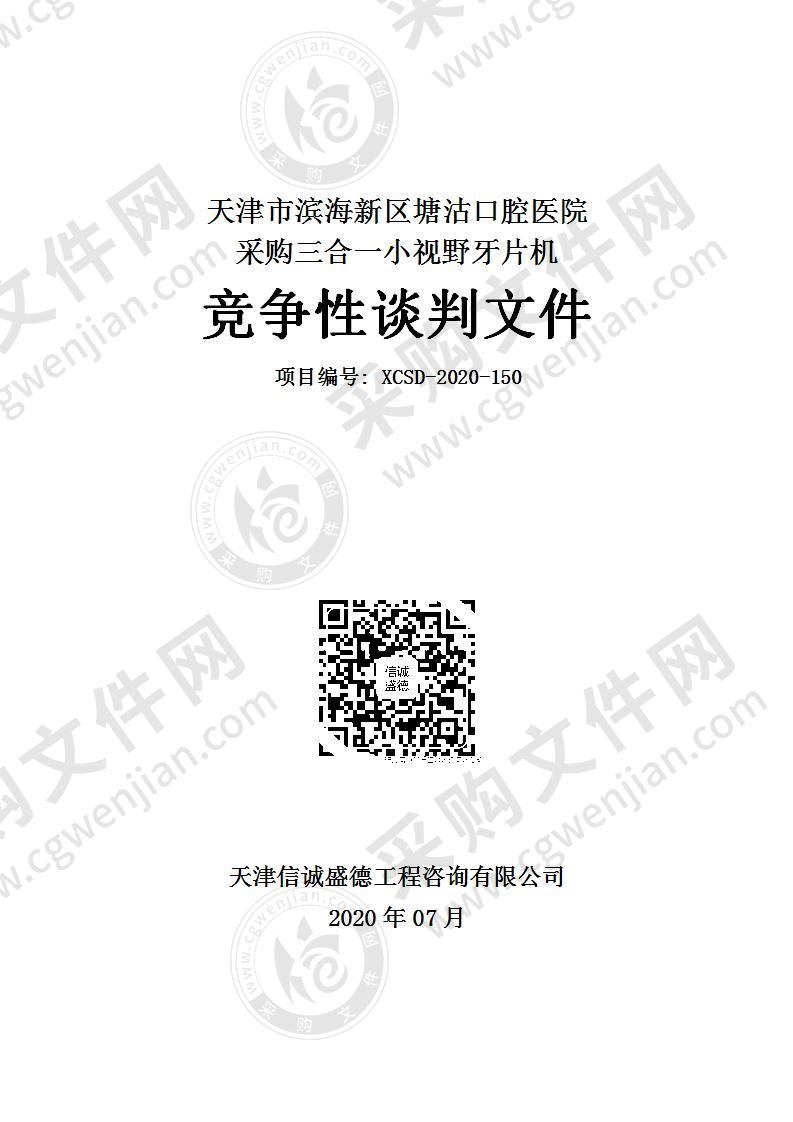 天津市滨海新区塘沽口腔医院采购三合一小视野牙片机