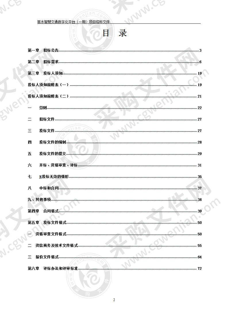 丽水智慧交通数字化平台（一期）项目