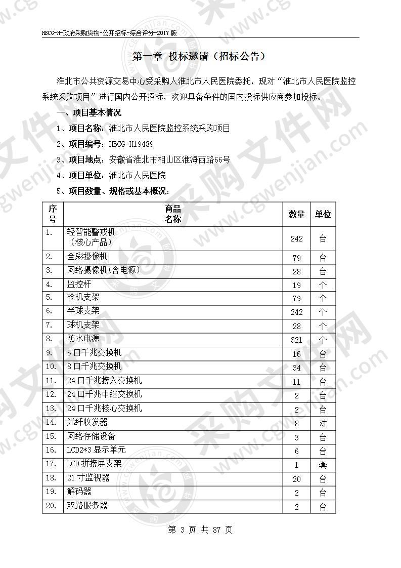 淮北市人民医院监控系统采购项目