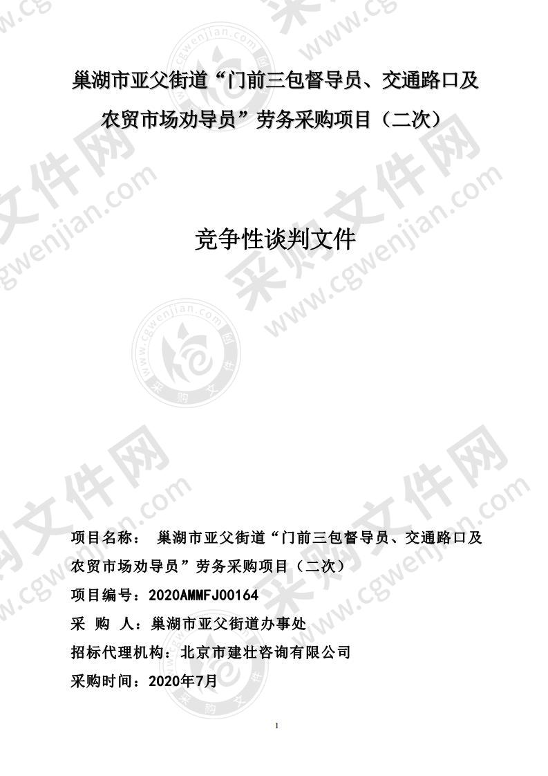 巢湖市亚父街道“门前三包督导员、交通路口及 农贸市场劝导员”劳务采购项目