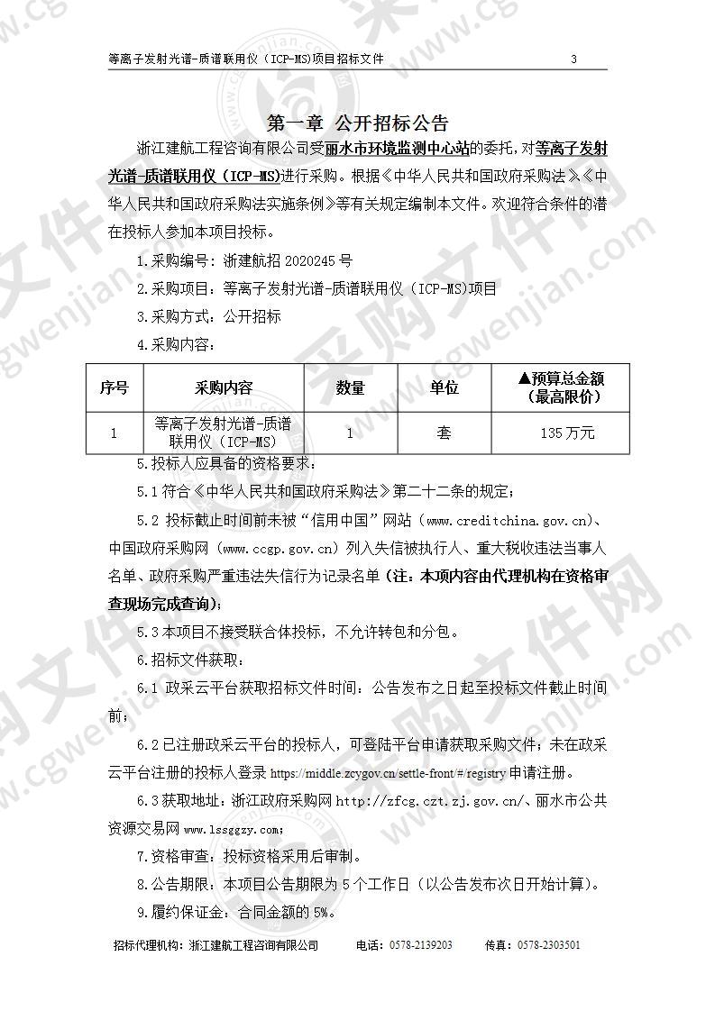 丽水市环境监测中心站等离子发射光谱-质谱联用仪（ICP-MS)项目