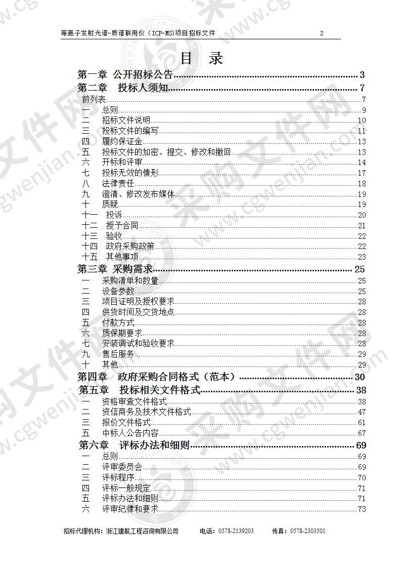 丽水市环境监测中心站等离子发射光谱-质谱联用仪（ICP-MS)项目