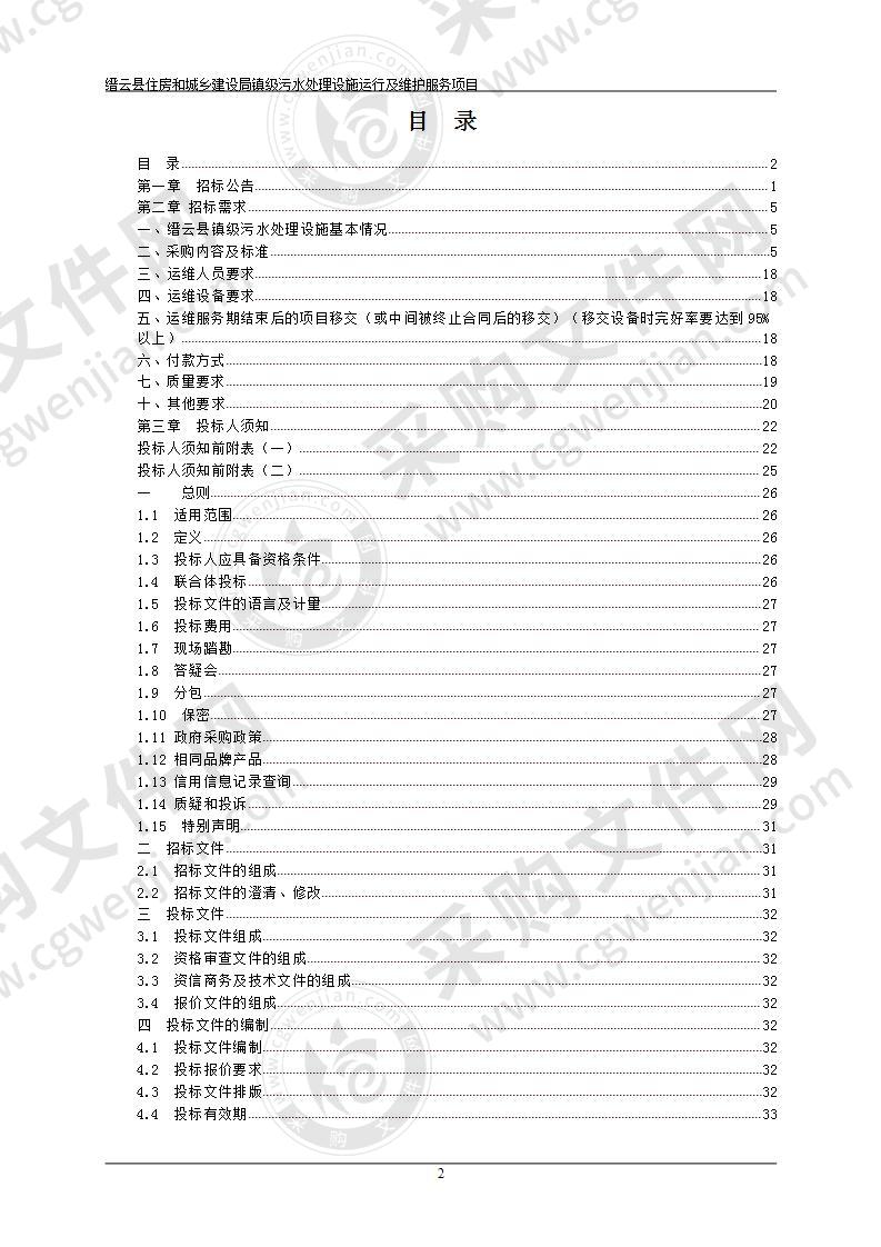 缙云县住房和城乡建设局镇级污水处理设施运行及维护服务项目