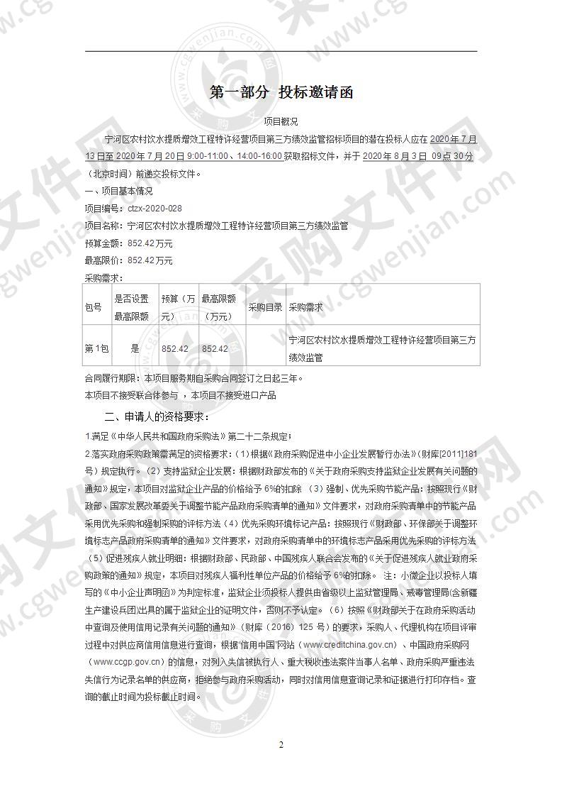 宁河区农村饮水提质增效工程特许经营项目第三方监管服务