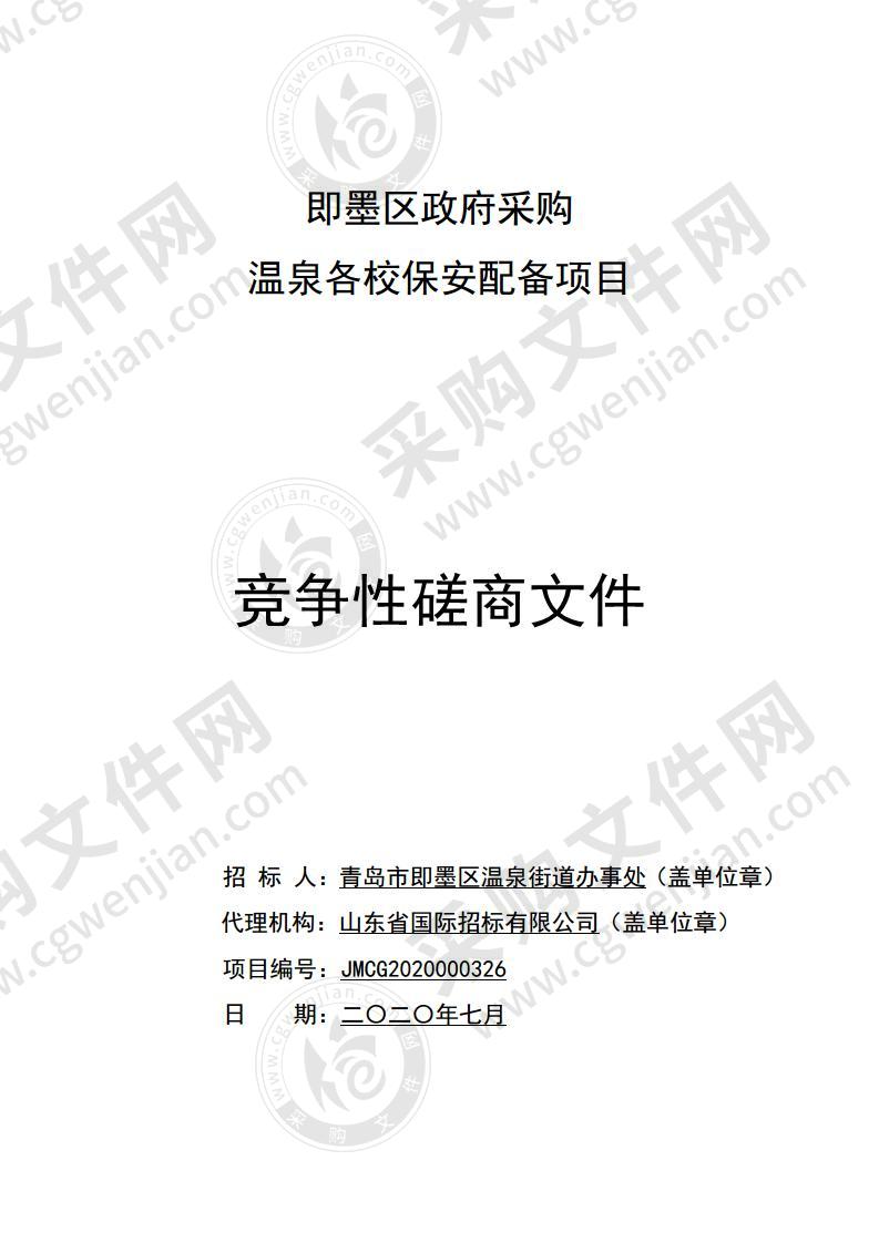 青岛市即墨区温泉街道办事处温泉各校保安配备项目
