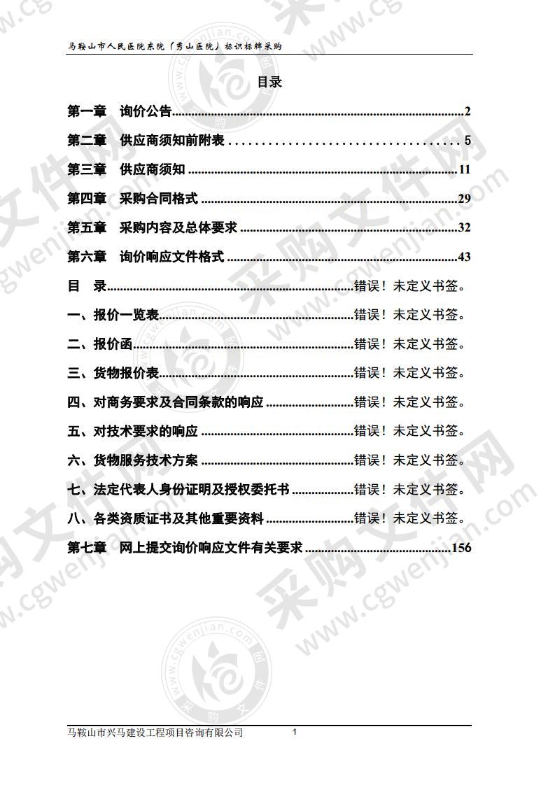 马鞍山市人民医院东院（秀山医院）标识标牌采购