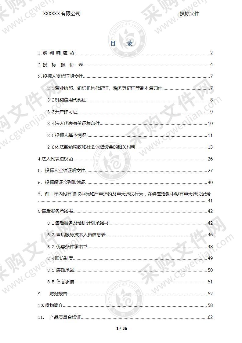 办公家具投标文件模板