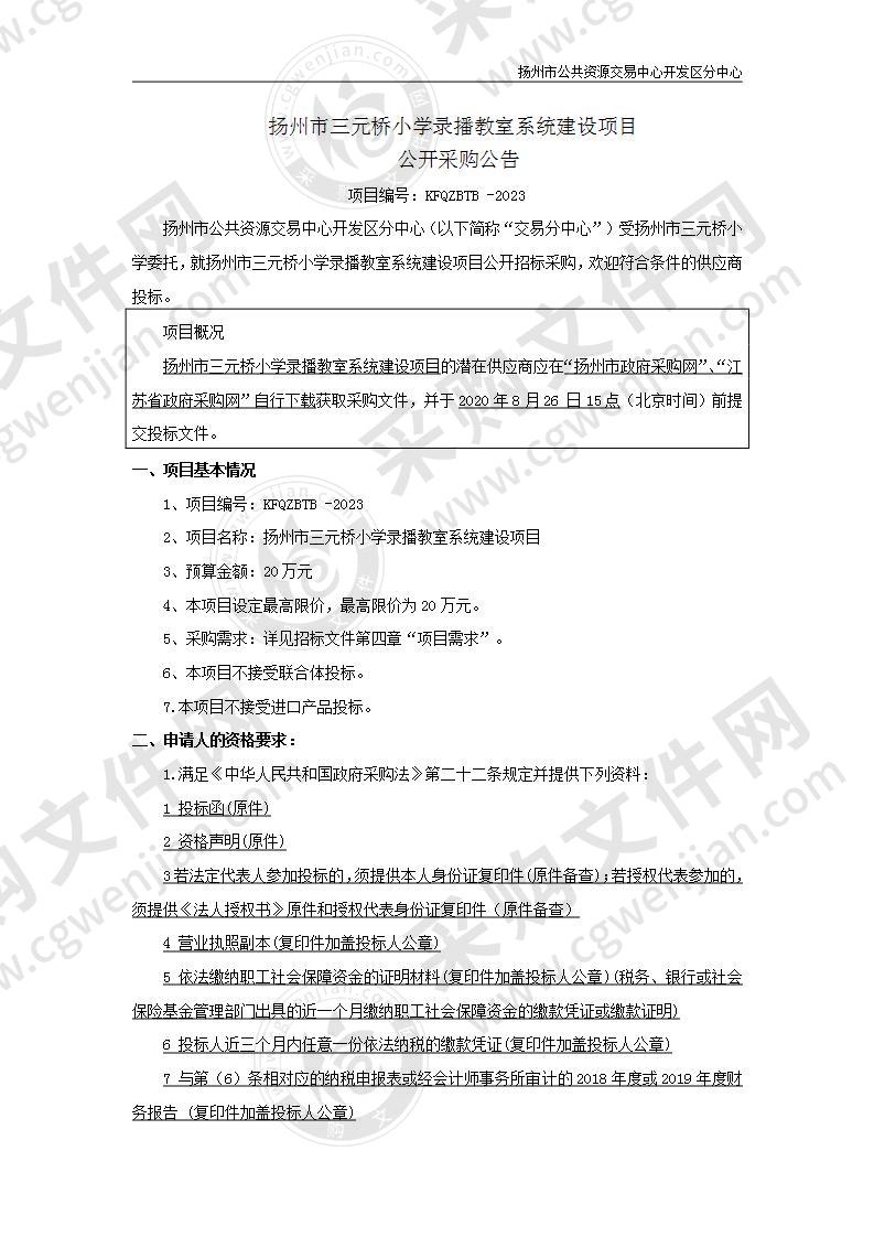 扬州市三元桥小学录播教室系统建设项目