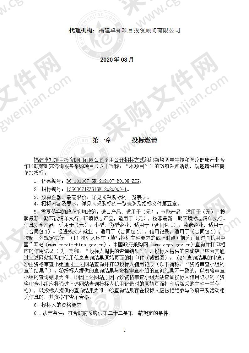 海峡两岸生技和医疗健康产业合作区政策研究咨询服务采购项目