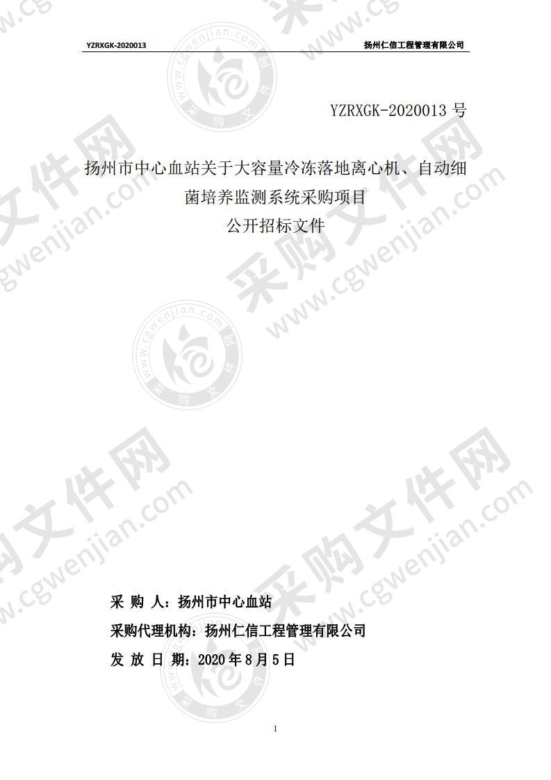 扬州市中心血站关于大容量冷冻落地离心机、自动细菌培养监测系统采购项目