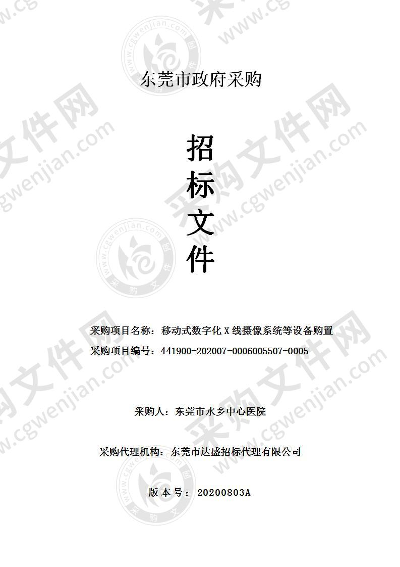 移动式数字化X线摄像系统等设备购置