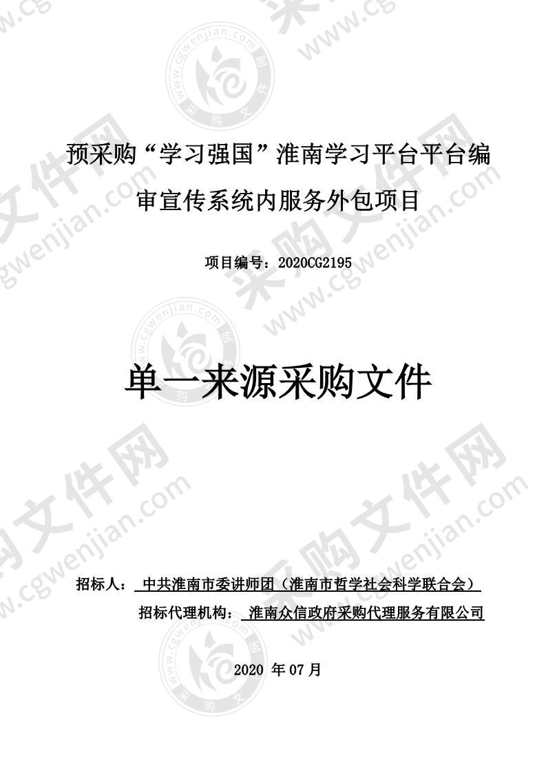 预采购“学习强国”淮南学习平台平台编审宣传系统内服务外包项目