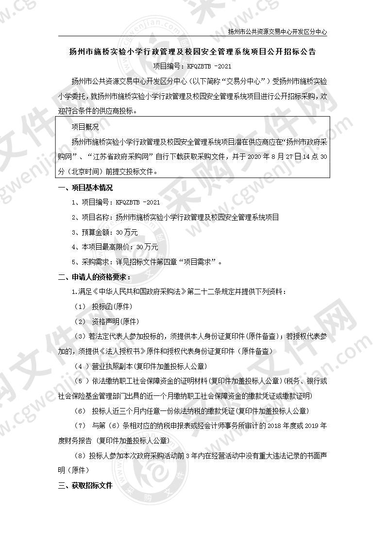 扬州市施桥实验小学行政管理及校园安全管理系统项目