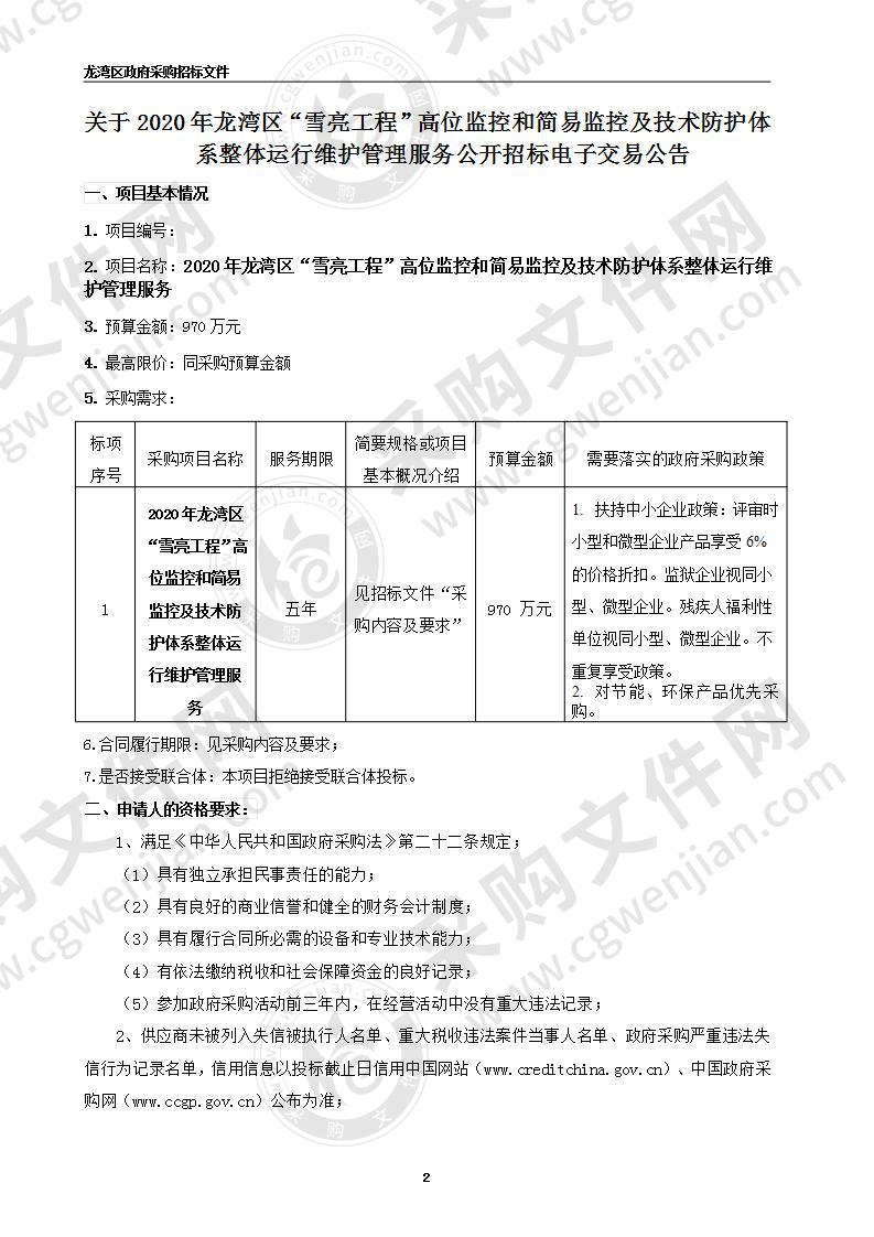 2020年龙湾区“雪亮工程”高位监控和简易监控及技术防护体系整体运行维护管理服务