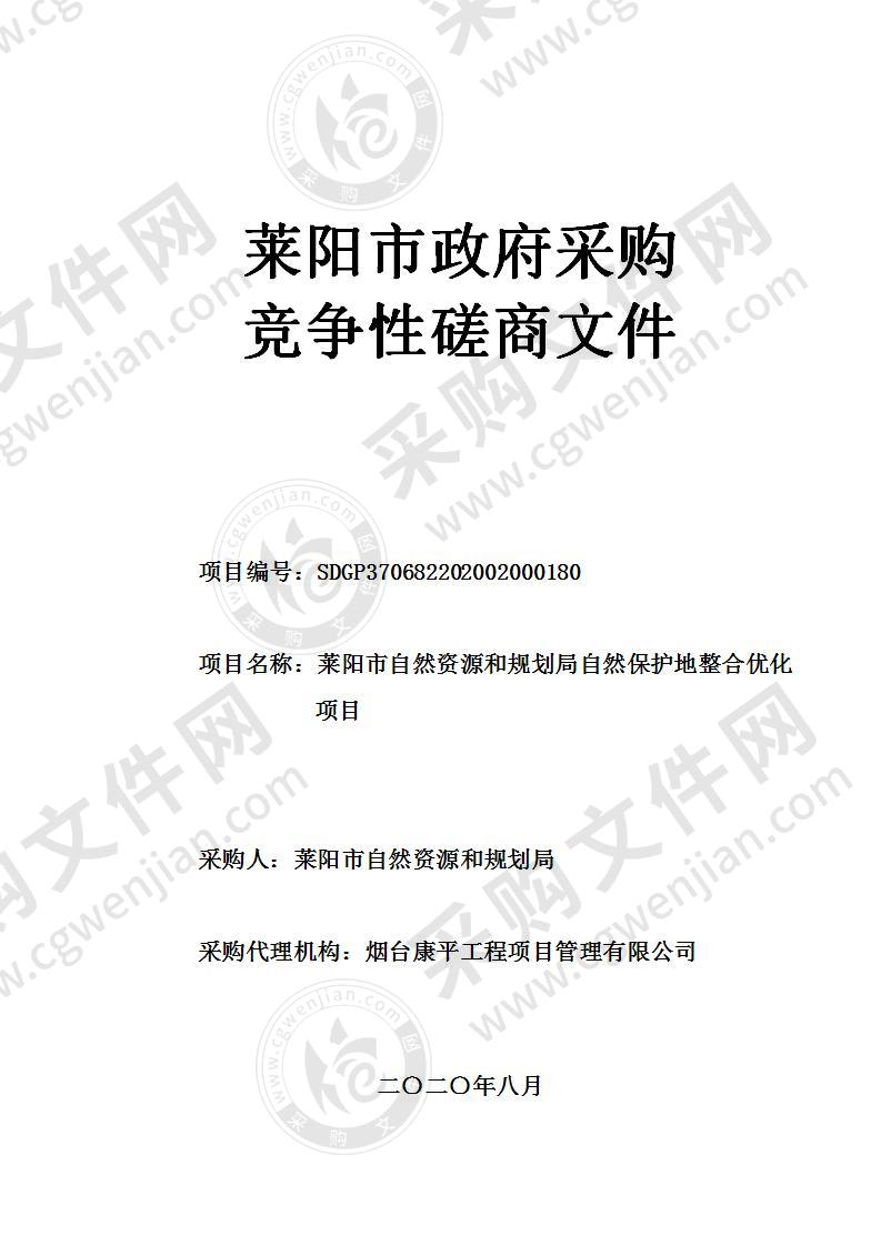 莱阳市自然资源和规划局自然保护地整合优化项目