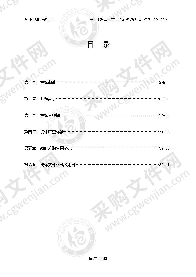 海口市第二中学物业管理招标项目