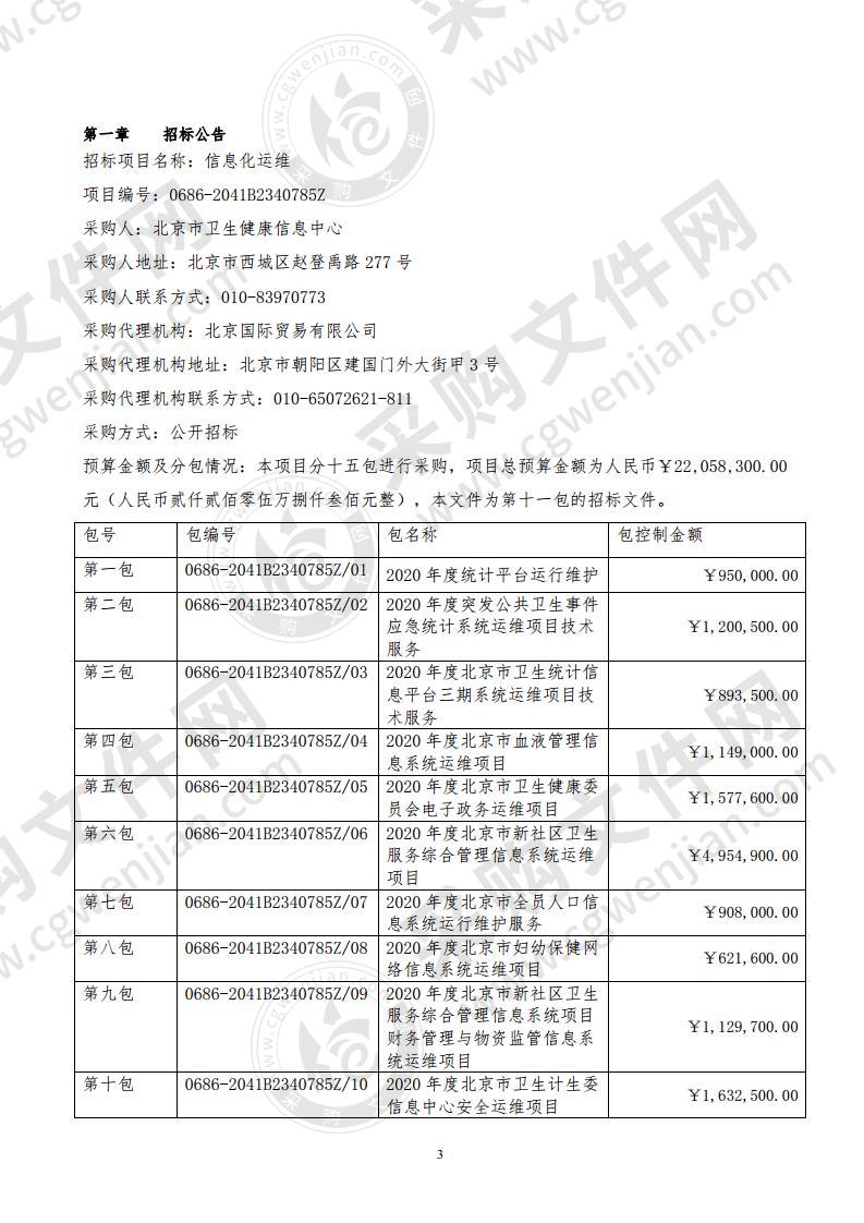 信息化运维（第十一包）