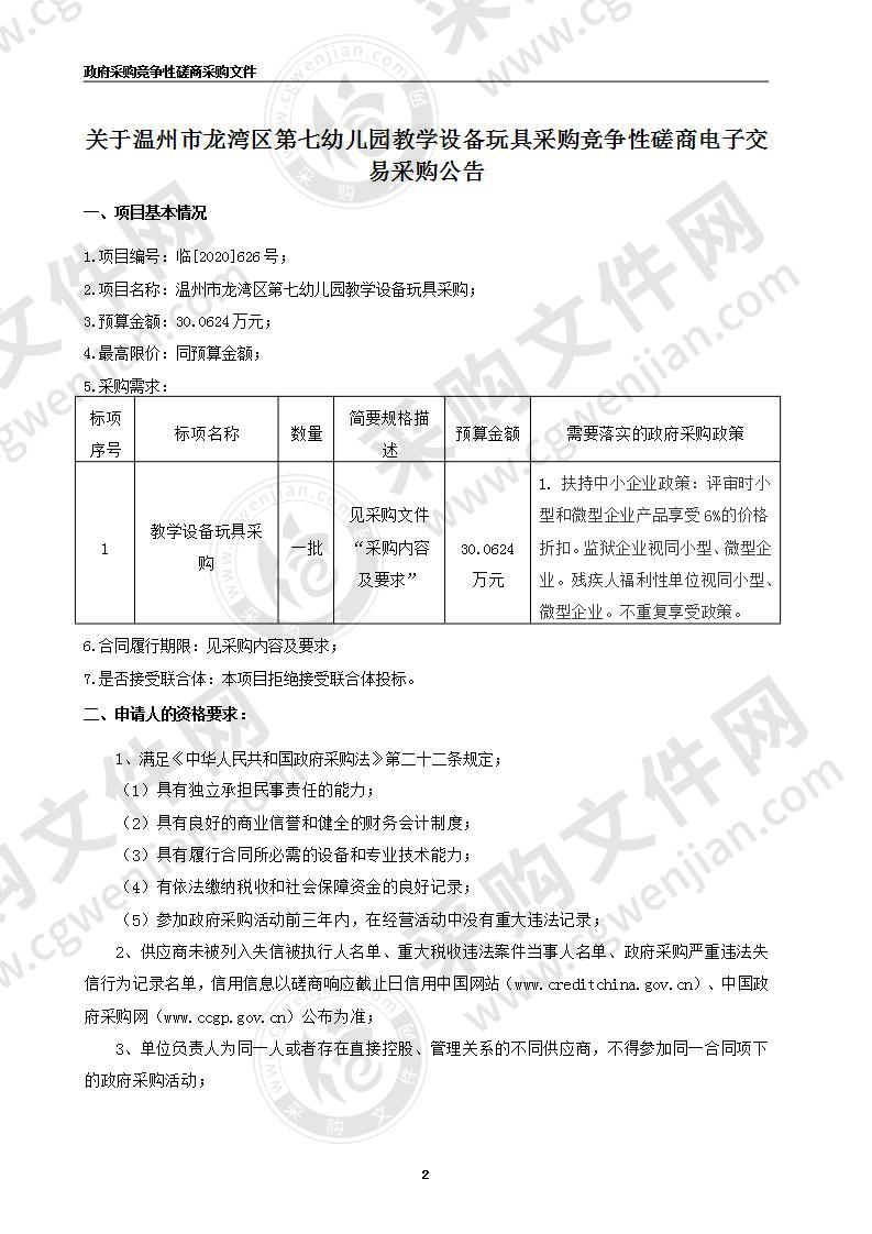 温州市龙湾区第七幼儿园教学设备项目