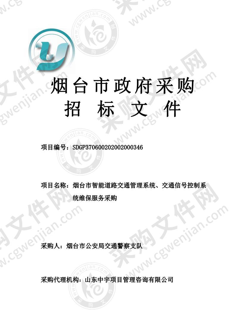 烟台市公安局交通警察支队烟台市智能道路交通管理系统、交通信号控制系统维保服务采购