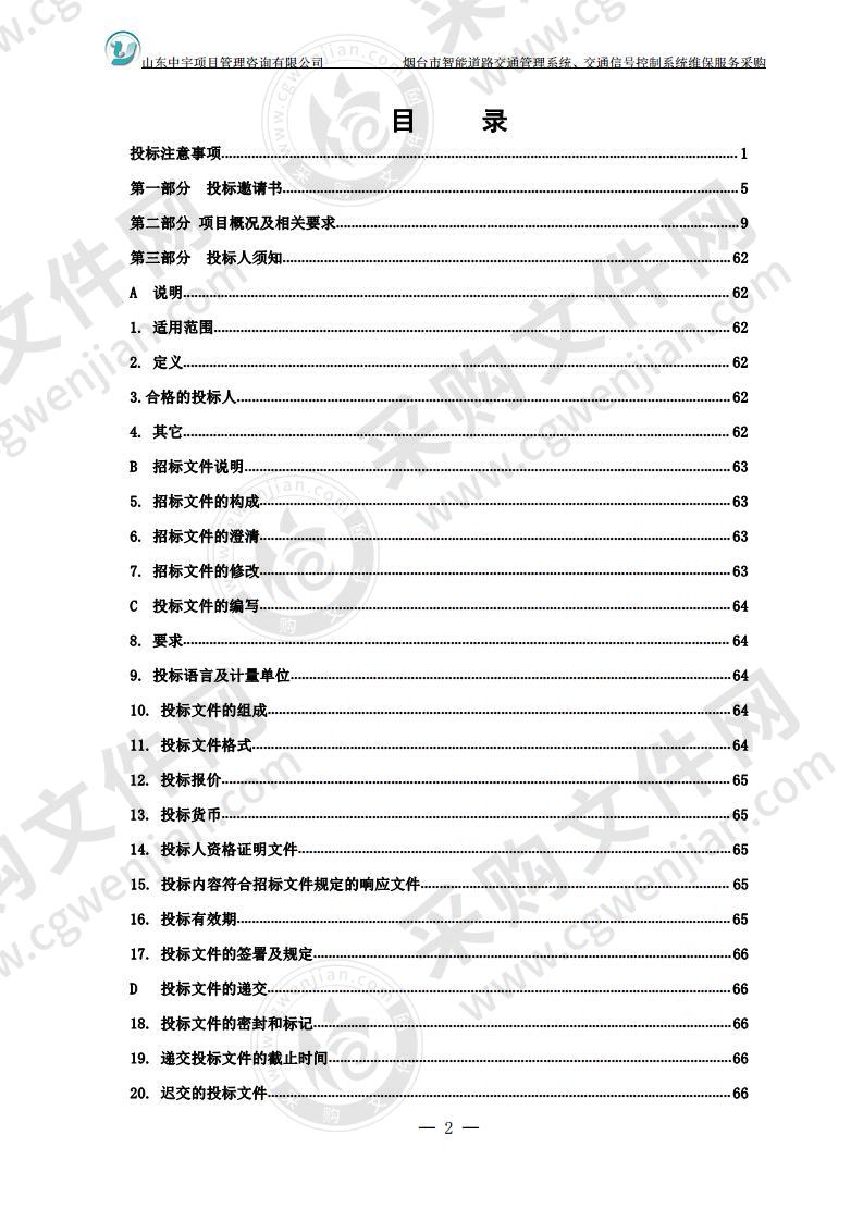 烟台市公安局交通警察支队烟台市智能道路交通管理系统、交通信号控制系统维保服务采购