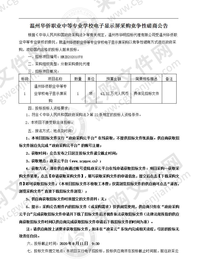 温州华侨职业中等专业学校电子显示屏采购