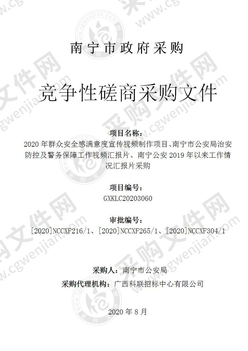 2020年群众安全感满意度宣传视频制作项目、南宁市公安局治安防控及警务保障工作视频汇报片、南宁公安2019年以来工作情况汇报片采购（B分标）