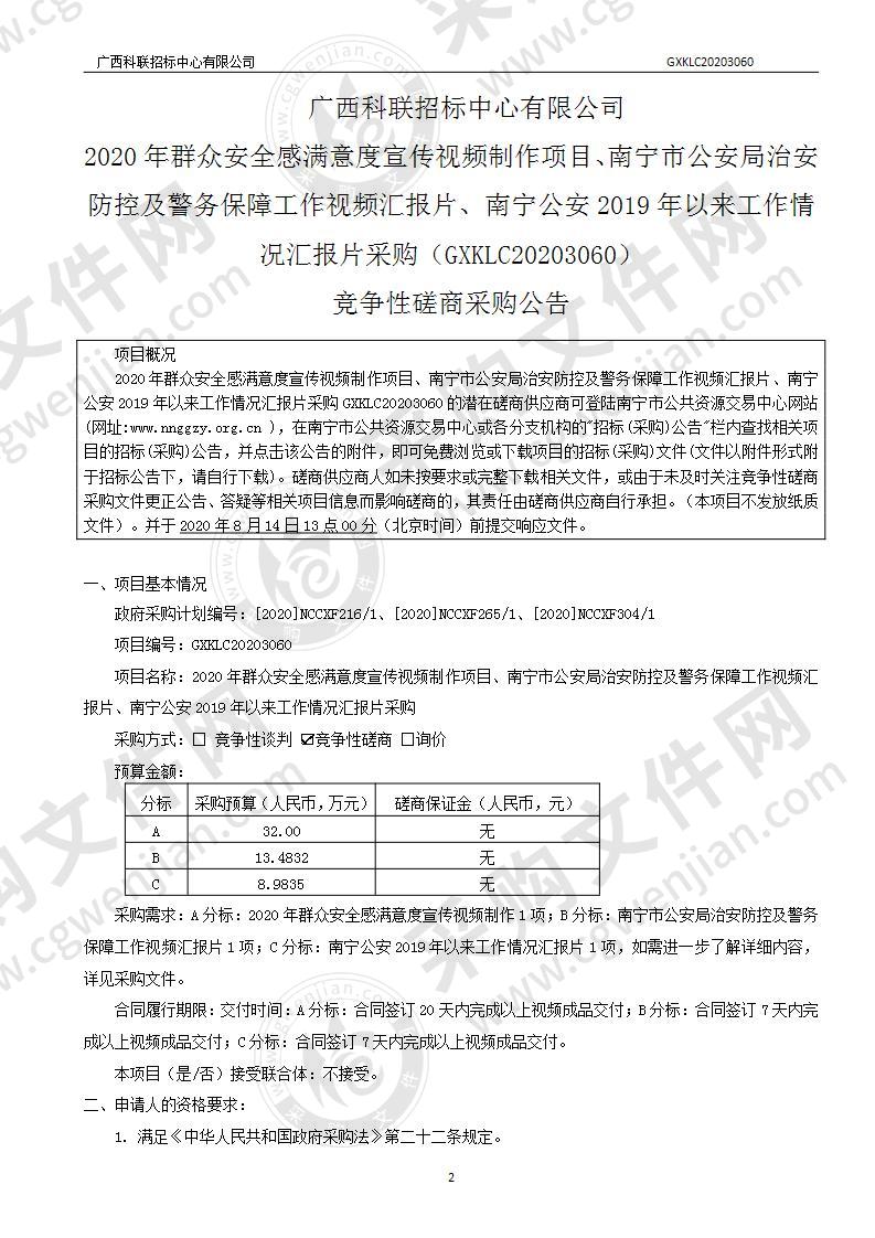 2020年群众安全感满意度宣传视频制作项目、南宁市公安局治安防控及警务保障工作视频汇报片、南宁公安2019年以来工作情况汇报片采购（B分标）