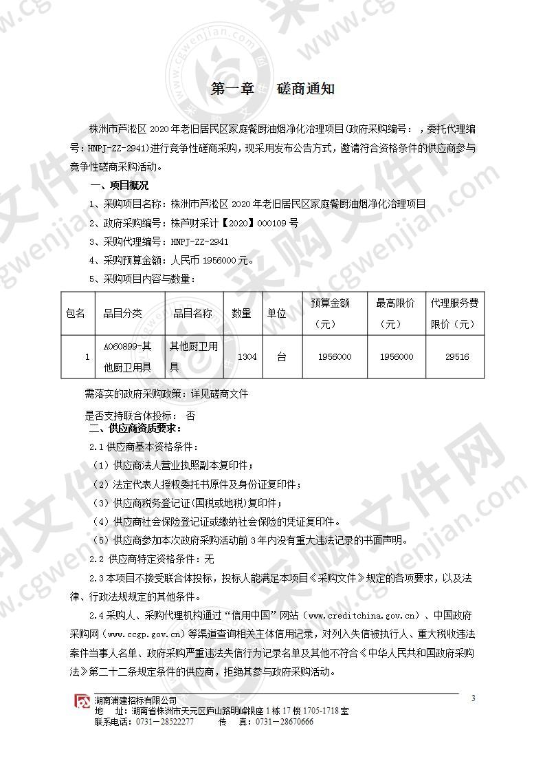 株洲市芦淞区2020年老旧居民区家庭餐厨油烟净化治理项目