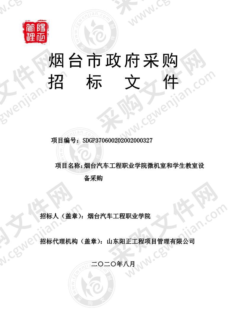 烟台汽车工程职业学院微机室和学生教室设备采购项目