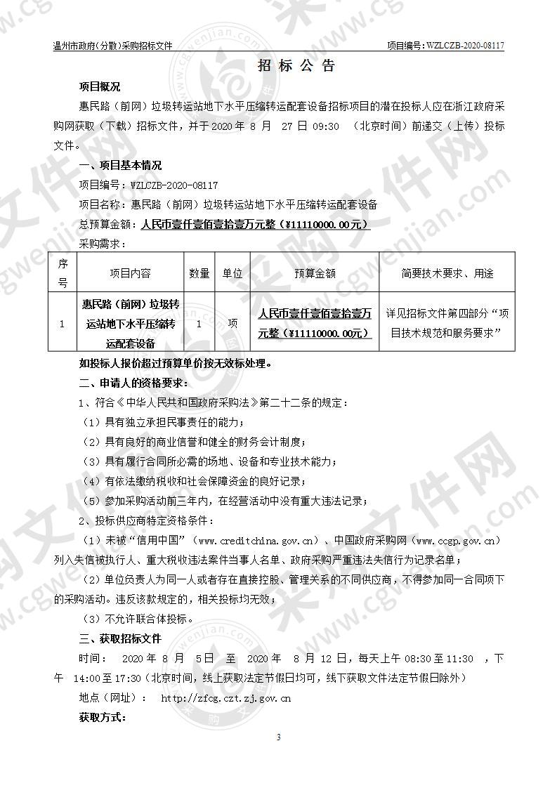 惠民路（前网）垃圾转运站地下水平压缩转运配套设备