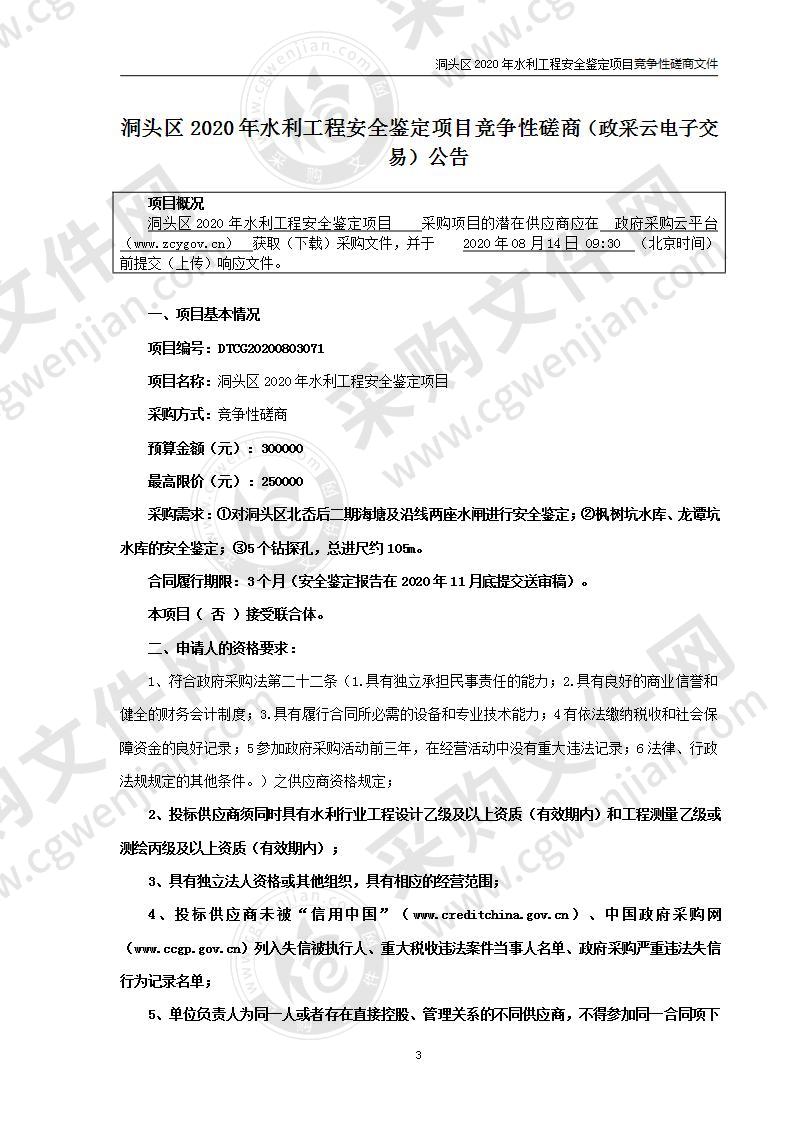 洞头区2020年水利工程安全鉴定项目