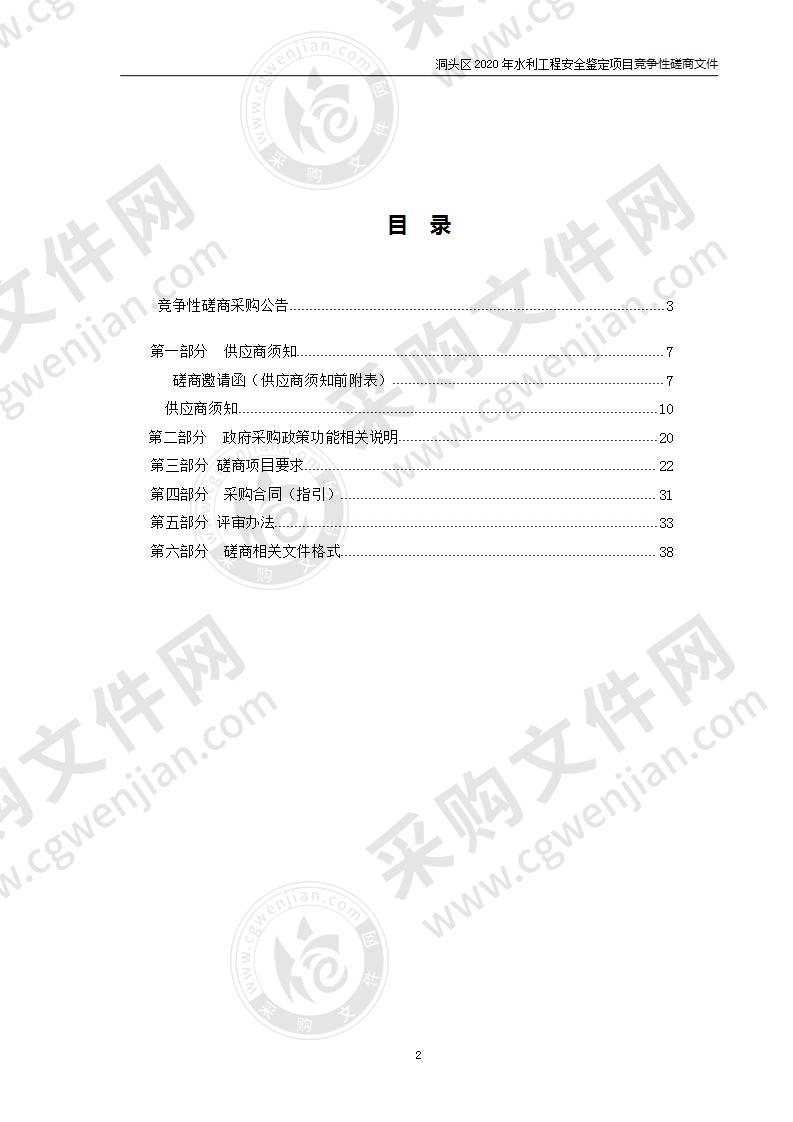 洞头区2020年水利工程安全鉴定项目