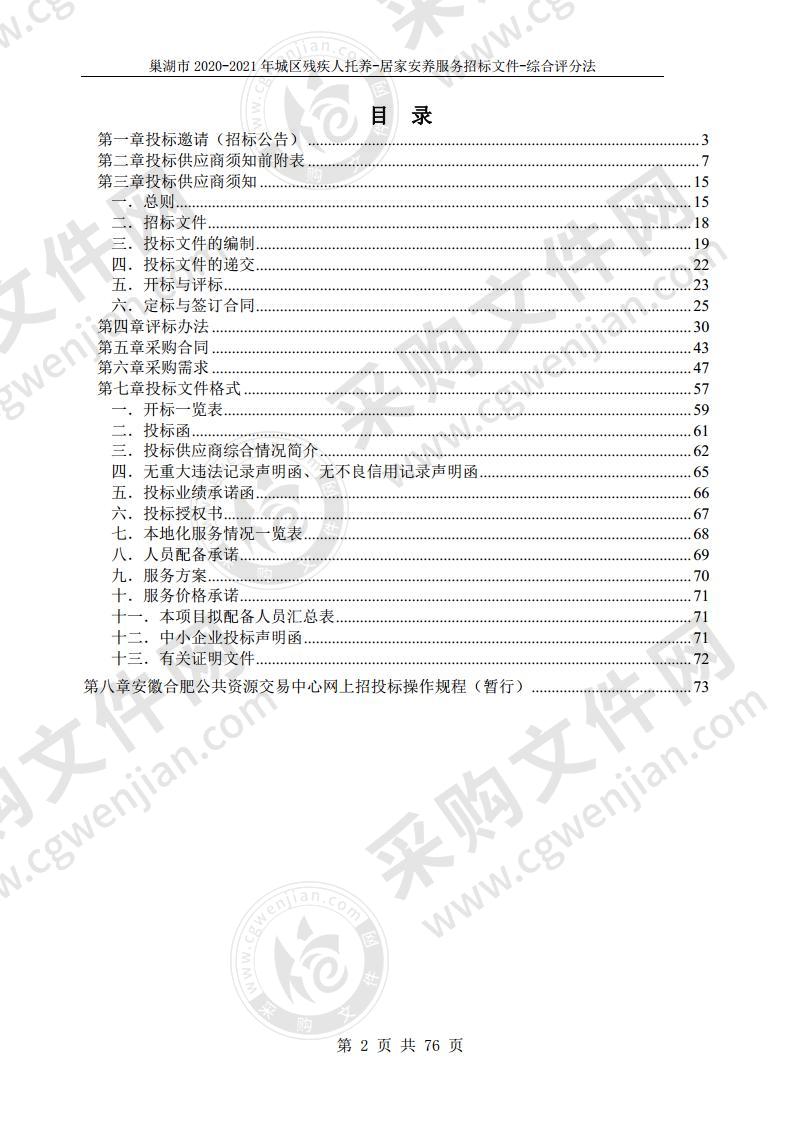 巢湖市2020-2021年城区残疾人托养-居家安养服务