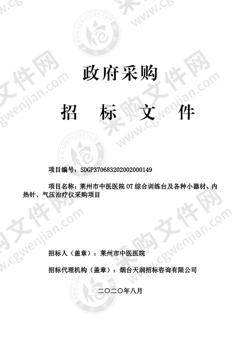 莱州市中医医院OT综合训练台及各种小器材、内热针、气压治疗仪、膀胱镜采购项目A包