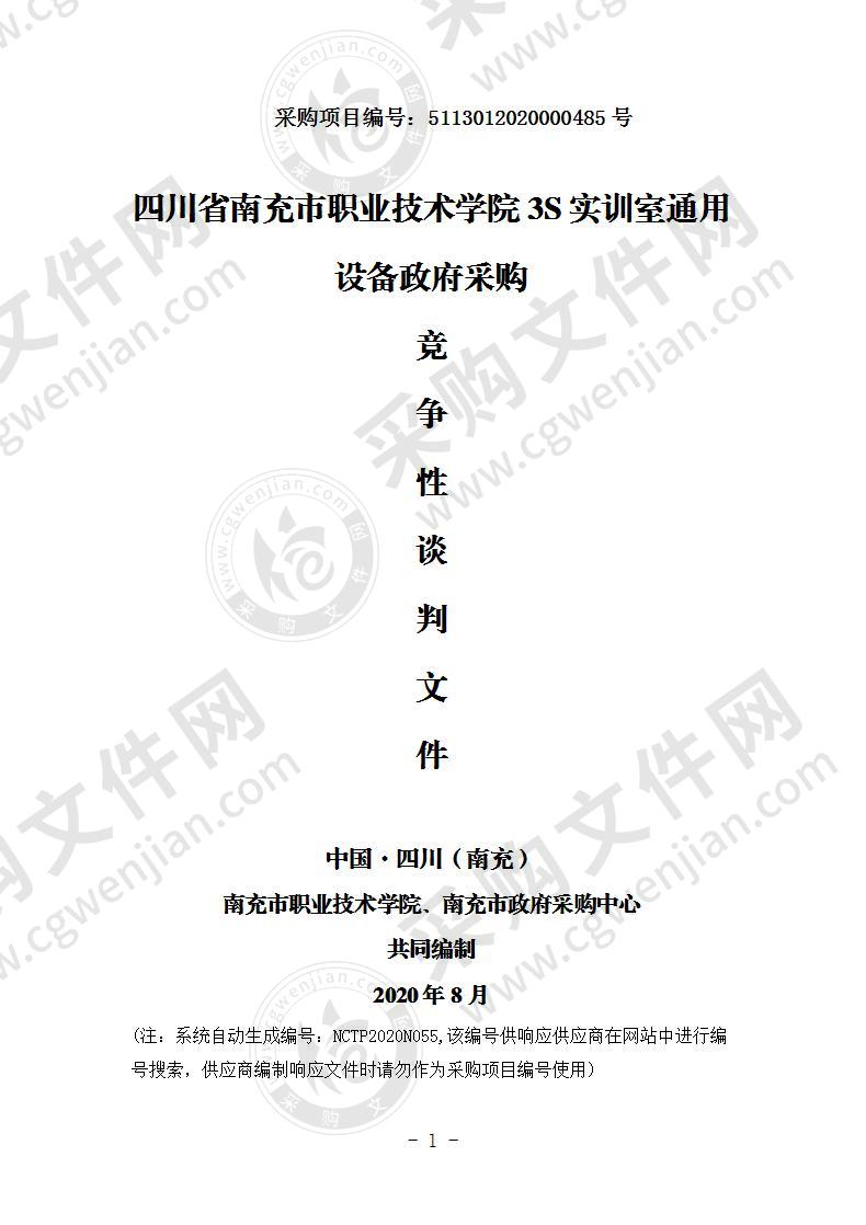 四川省南充市职业技术学院3S实训室通用设备政府采购