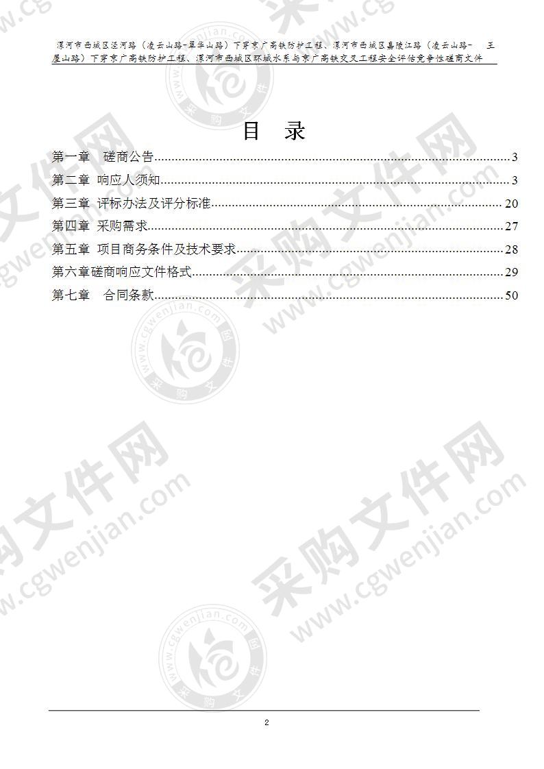 漯河市西城区泾河路（凌云山路-翠华山路）下 穿京广高铁防护工程、漯河市西城区嘉陵江路 （凌云山路-王屋山路）下穿京广高铁防护工程、漯河市西城区环城水系与京广高铁交叉工程安全评估