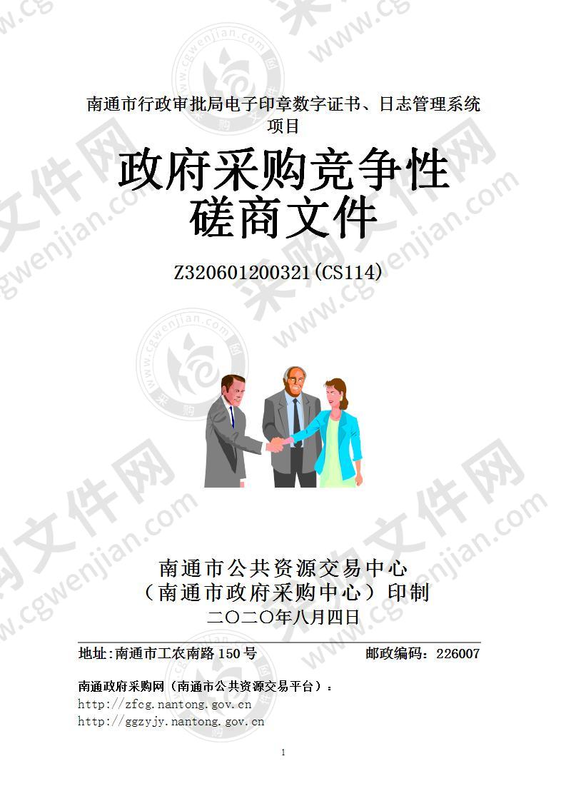 南通市行政审批局电子印章数字证书、日志管理系  统项目