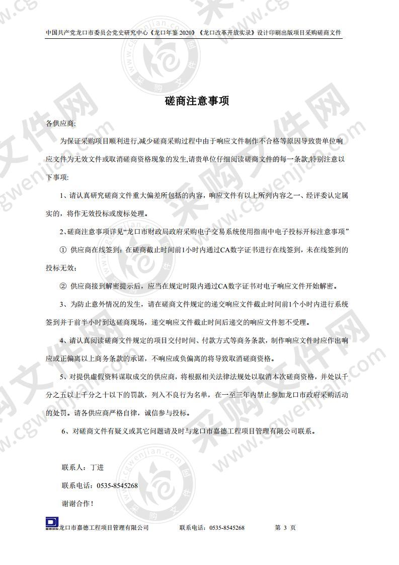 中国共产党龙口市委员会党史研究中心《龙口年鉴2020》《龙口改革开放实录》设计印刷出版项目