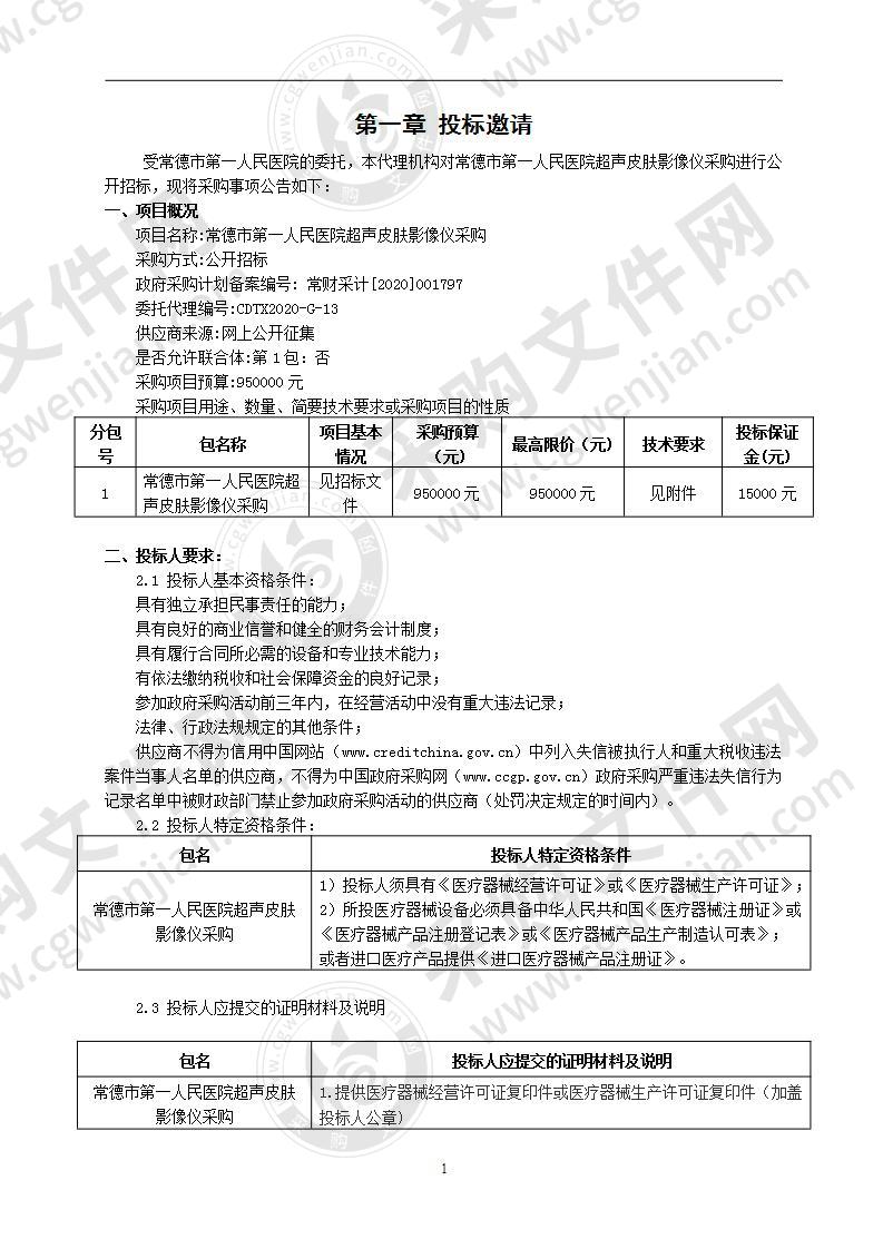 常德市第一人民医院超声皮肤影像仪采购