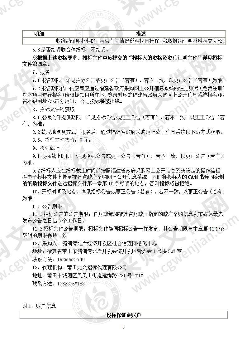 湄洲湾北岸经济开发区社会治理网格化中心湄洲湾北岸经济开发区视频监控维保项目服务类采购项目