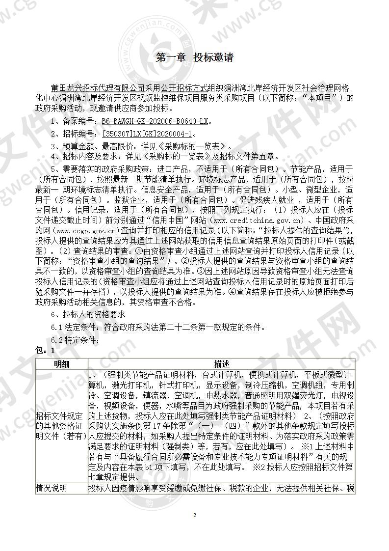 湄洲湾北岸经济开发区社会治理网格化中心湄洲湾北岸经济开发区视频监控维保项目服务类采购项目