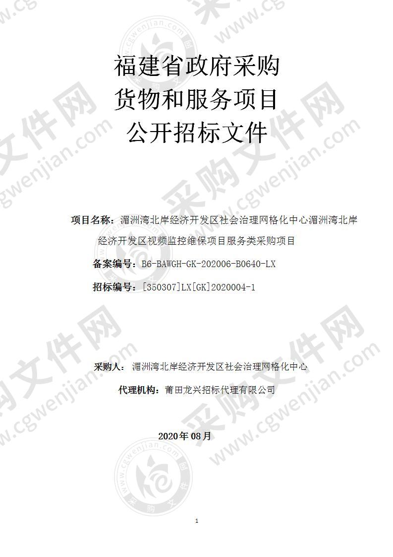 湄洲湾北岸经济开发区社会治理网格化中心湄洲湾北岸经济开发区视频监控维保项目服务类采购项目