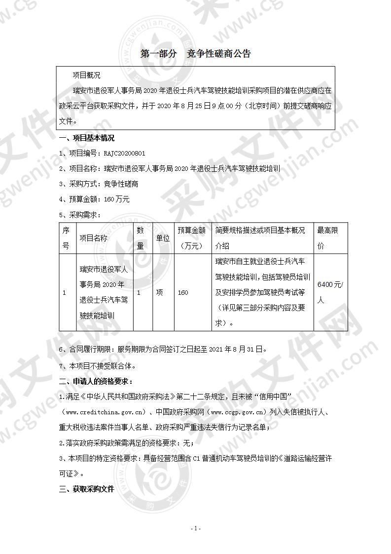 瑞安市退役军人事务局2020年退役士兵汽车驾驶技能培训