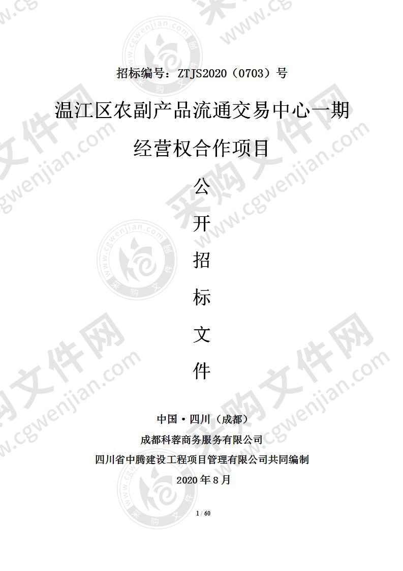 温江区农副产品流通交易中心一期经营权合作项目