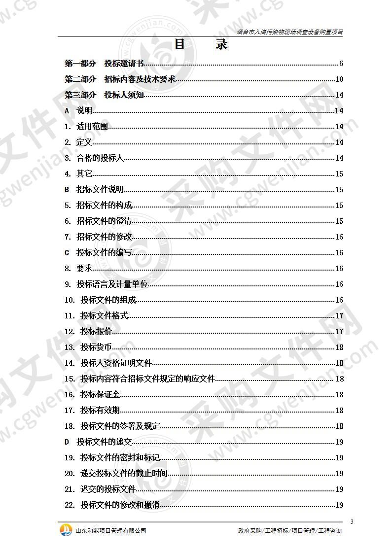 烟台市生态环境局烟台市入海污染物现场调查设备购置项目