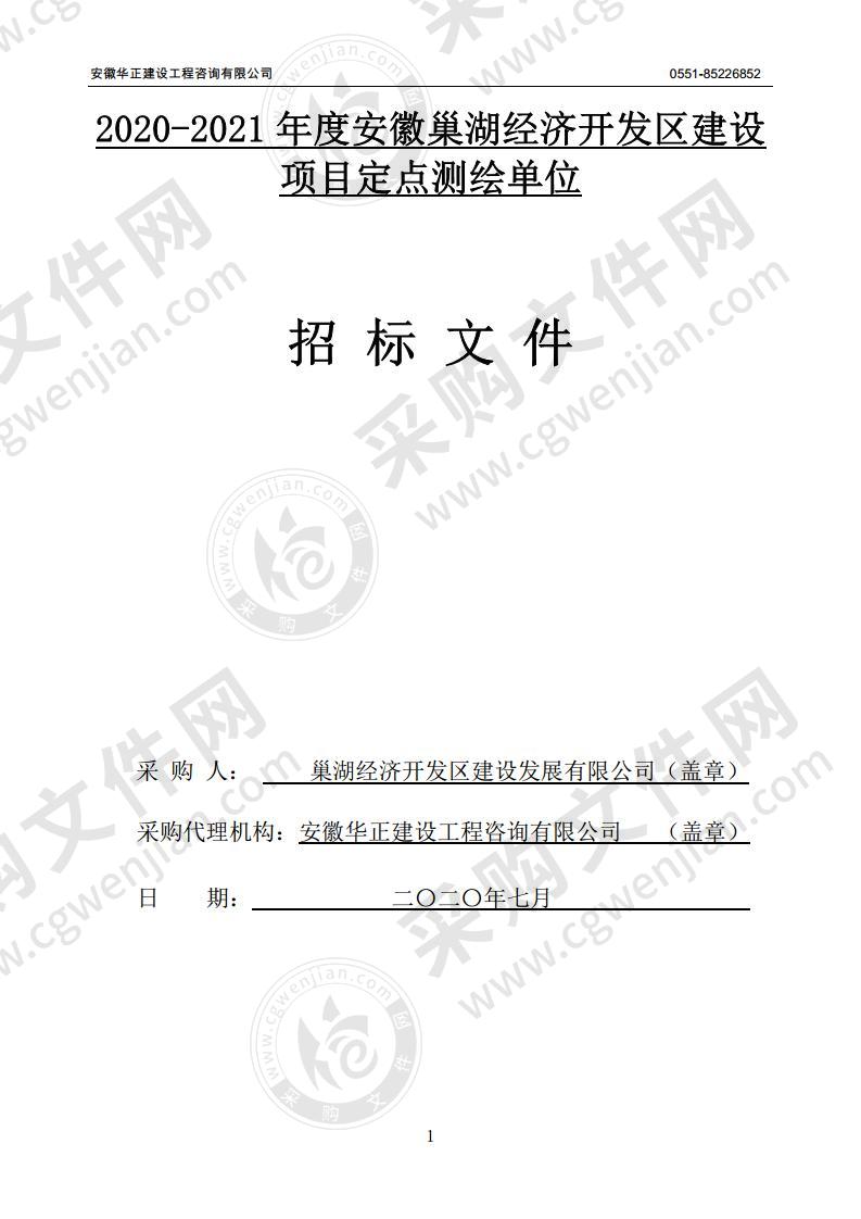 2020-2021 年度安徽巢湖经济开发区建设项目定点测绘单位