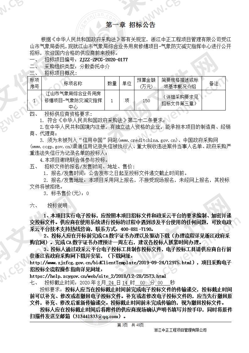 江山市气象局综合业务用房修缮项目-气象防灾减灾指挥中心