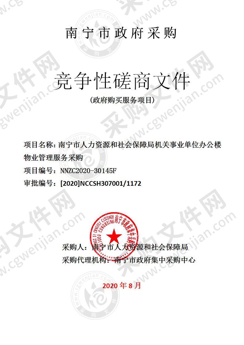 南宁市人力资源和社会保障局机关事业单位办公楼物业管理服务采购