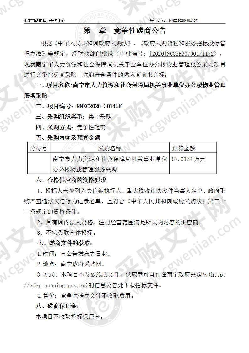 南宁市人力资源和社会保障局机关事业单位办公楼物业管理服务采购