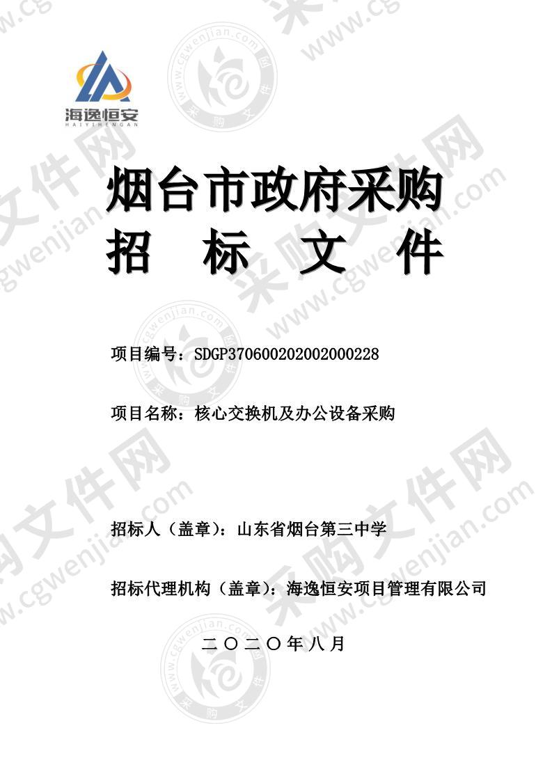 山东省烟台第三中学核心交换机及办公设备采购